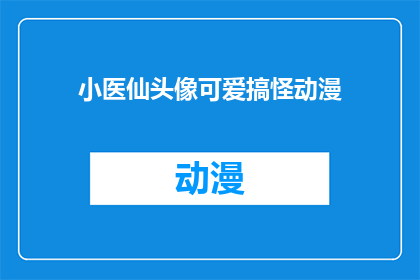 小医仙头像可爱搞怪动漫(小医仙的头像为何如此可爱且搞怪？动漫世界中的她，是否隐藏着不为人知的秘密？)