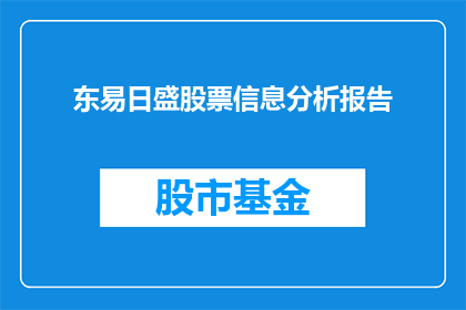 东易日盛股票信息分析报告(如何分析东易日盛股票信息以做出明智的投资决策？)