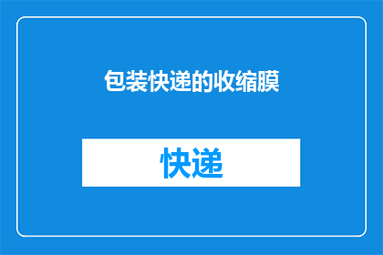 包装快递的收缩膜(如何高效地包装快递并使用收缩膜？)