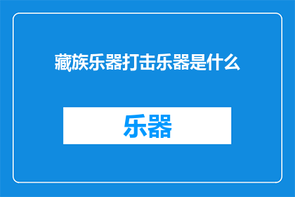藏族乐器打击乐器是什么(藏族音乐中不可或缺的打击乐器是什么？)