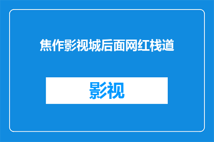 焦作影视城后面网红栈道(焦作影视城后隐藏的网红栈道，你探索过吗？)