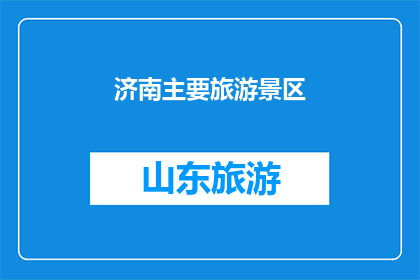 济南主要旅游景区(济南的主要旅游景区有哪些？)