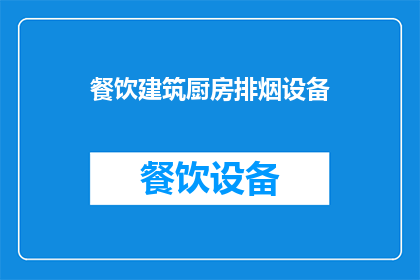 餐饮建筑厨房排烟设备(餐饮建筑厨房排烟设备：您了解其重要性吗？)