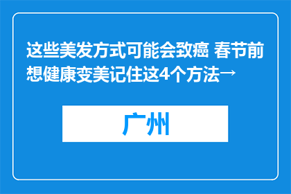 这些美发方式可能会致癌 春节前想健康变美记住这4个方法→