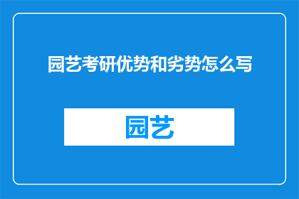 园艺考研优势和劣势怎么写(园艺考研的优势与劣势：探索这一领域深造的利与弊)