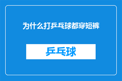 为什么打乒乓球都穿短裤(为什么所有乒乓球爱好者都偏爱短裤装束？)