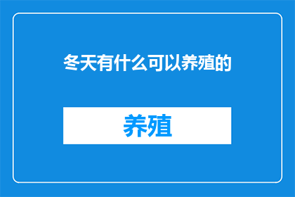 冬天有什么可以养殖的(冬季养殖新选择：探索适合寒冷季节的多样化植物与动物)
