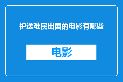 护送难民出国的电影有哪些(有哪些电影是关于护送难民出国的？)
