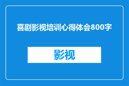 喜剧影视培训心得体会800字(喜剧影视培训：如何通过学习提升你的喜剧创作技能？)