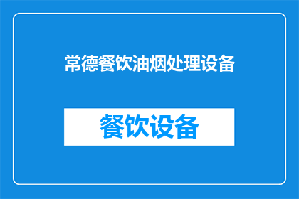 常德餐饮油烟处理设备(常德餐饮油烟处理设备：您了解吗？)