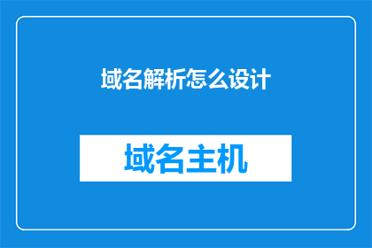 域名解析怎么设计(如何设计一个高效且可扩展的域名解析系统？)
