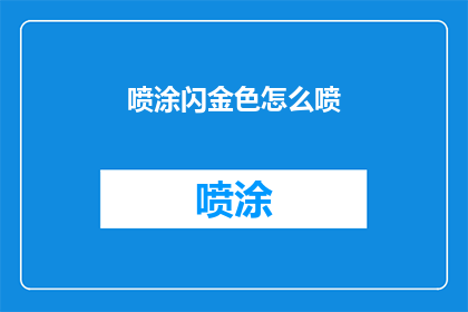 喷涂闪金色怎么喷(如何正确喷涂闪金色？)