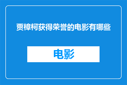 贾樟柯获得荣誉的电影有哪些(贾樟柯获得荣誉的电影有哪些？)