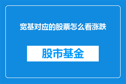 宽基对应的股票怎么看涨跌(如何判断宽基股票的涨跌趋势？)