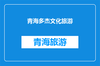 青海多杰文化旅游(青海多杰文化旅游：探索神秘高原的迷人之旅，您准备好迎接了吗？)