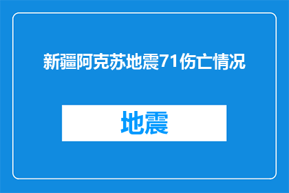 新疆阿克苏地震71伤亡情况(新疆阿克苏地区发生71级地震，伤亡情况如何？)