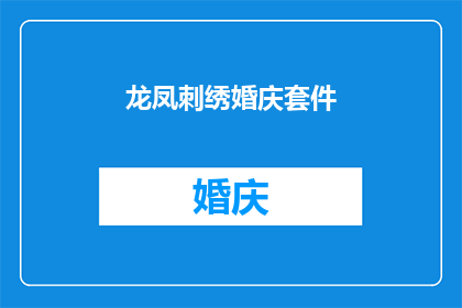 龙凤刺绣婚庆套件(龙凤刺绣婚庆套件：您是否已经准备好迎接这传统与浪漫的完美结合？)