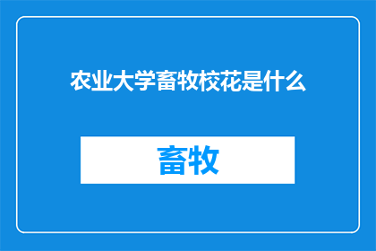 农业大学畜牧校花是什么(农业大学的畜牧专业校花是谁？)