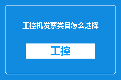 工控机发票类目怎么选择(如何正确选择适用于工控机的发票类目？)