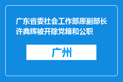 广东省委社会工作部原副部长许典辉被开除党籍和公职