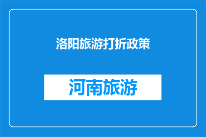 洛阳旅游打折政策(洛阳旅游打折政策是什么？)