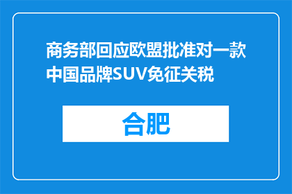 商务部回应欧盟批准对一款中国品牌SUV免征关税