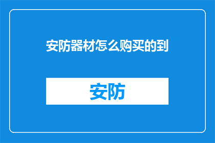 安防器材怎么购买的到(如何有效地购买安防器材？)