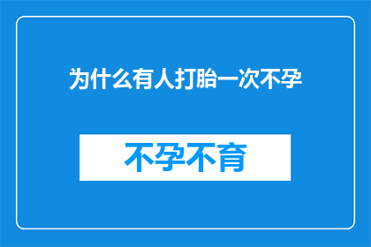 为什么有人打胎一次不孕(为什么有人经历了一次人工流产后，却遭遇了不孕的困境？)