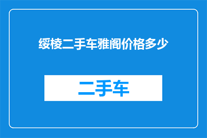 绥棱二手车雅阁价格多少(绥棱地区二手车市场雅阁车型的价格是多少？)