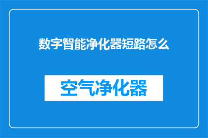 数字智能净化器短路怎么(数字智能净化器短路问题该如何解决？)