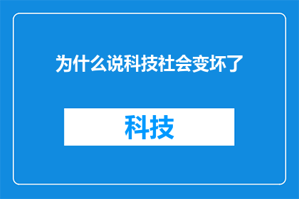为什么说科技社会变坏了(为何科技发展似乎正在破坏我们的社会？)
