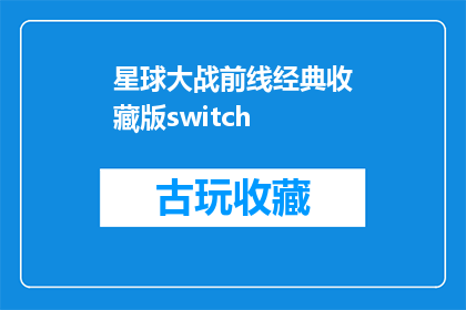 星球大战前线经典收藏版switch(星球大战前线经典收藏版Switch是否值得入手？)