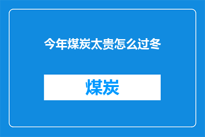 今年煤炭太贵怎么过冬(面对今年煤炭价格上涨，我们该如何度过寒冬？)