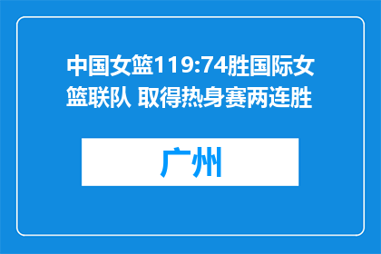 中国女篮119:74胜国际女篮联队 取得热身赛两连胜