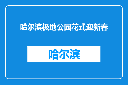哈尔滨极地公园花式迎新春