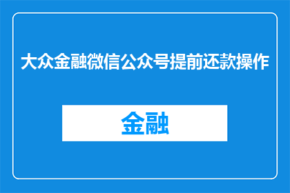 大众金融微信公众号提前还款操作(如何提前还款？大众金融微信公众号操作指南)