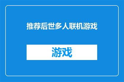 推荐后世多人联机游戏(您是否期待体验多人联机游戏的魅力？)