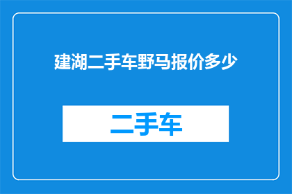 建湖二手车野马报价多少(您是否在寻找建湖地区二手车市场的野马报价信息？)