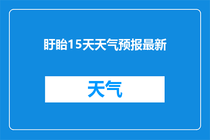 盱眙15天天气预报最新(如何获取盱眙未来15天的天气预报？)