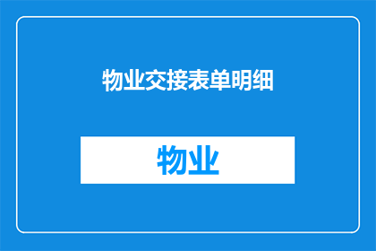 物业交接表单明细(物业交接表单明细：您是否已经准备好了解和确认所有重要细节？)