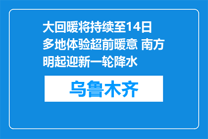 大回暖将持续至14日 多地体验超前暖意 南方明起迎新一轮降水