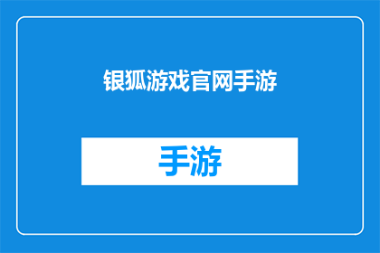 银狐游戏官网手游(银狐游戏官网手游是否值得下载？)