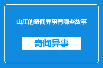 山庄的奇闻异事有哪些故事(山庄的奇闻异事有哪些故事？)