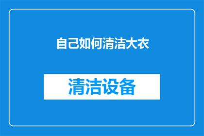 自己如何清洁大衣(如何有效清洁并保养你的大衣？)