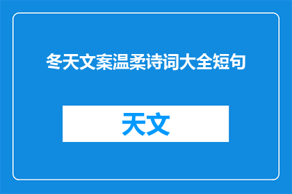 冬天文案温柔诗词大全短句(冬天的温柔：诗词大全中的短句，你能否感受到那份诗意？)