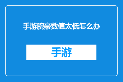 手游腕豪数值太低怎么办(手游中腕豪角色数值偏低，该如何调整策略以提升表现？)