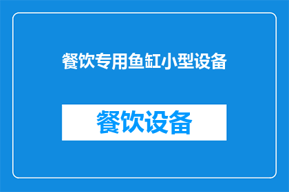 餐饮专用鱼缸小型设备(小型餐饮专用鱼缸设备：您是否了解其独特功能与优势？)