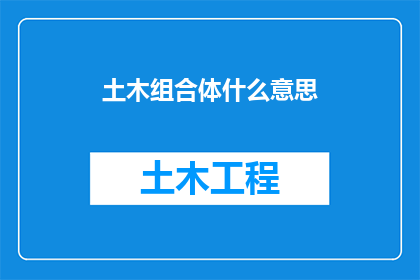 土木组合体什么意思(土木组合体是什么？)