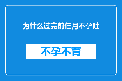为什么过完前仨月不孕吐(为什么在经历了前三个月的备孕期后，我仍然没有怀孕的迹象？)