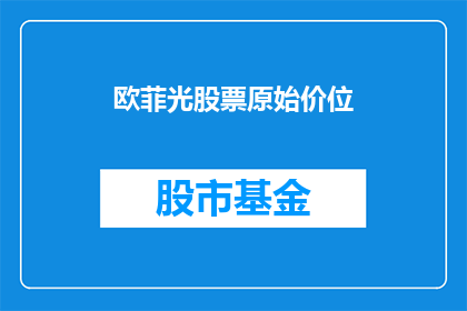 欧菲光股票原始价位(欧菲光股票原始价位是多少？)